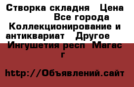 Створка складня › Цена ­ 1 000 - Все города Коллекционирование и антиквариат » Другое   . Ингушетия респ.,Магас г.